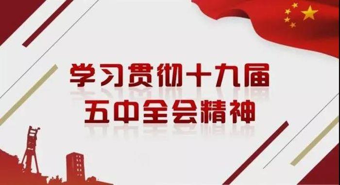 金年会新能源党委专题学习研讨党的十九届五中全会精神